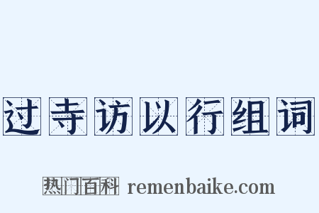 过寺访以行组词是什么意思的图片